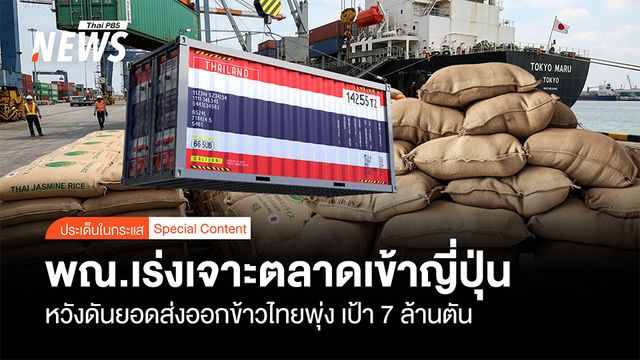 พณ.เร่งเจาะตลาดเข้าญี่ปุ่น หวังดันยอดส่งออกข้าวไทยพุ่ง เป้า 7 ล้านตัน