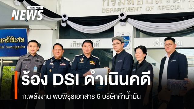 ก.พลังงาน ร้อง DSI ดำเนินคดี 6 บริษัทค้าน้ำมัน พบพิรุธส่อทุจริต