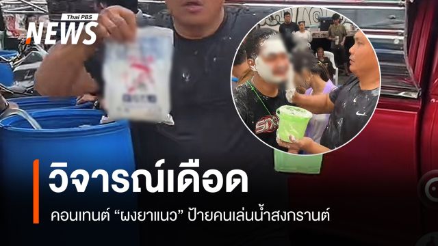 วิจารณ์เดือดคอนเทนต์  "ผงยาแนว" ป้ายคนเล่นน้ำสงกรานต์  