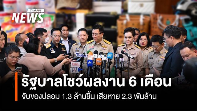   รัฐบาลโชว์ผลงาน 6 เดือน จับของปลอม 1.3 ล้านชิ้น เสียหาย 2.3 พันล้าน