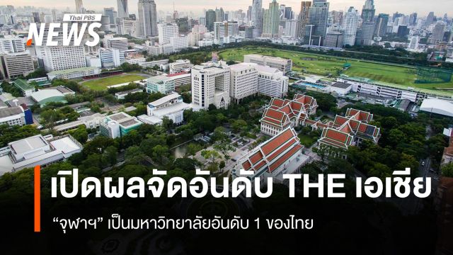 เปิดผลจัดอันดับ THE เอเชีย "จุฬาฯ" ติดท็อป 5 อันดับ 1 มหาวิทยาลัยไทย  