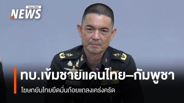ทบ.จับตาชายแดนไทย-กัมพูชาเข้ม ยันไทยยึดถ้อยแถลงเคร่งครัด
