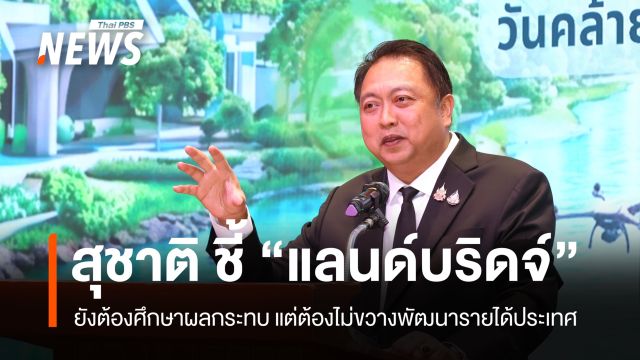"สุชาติ" ชี้ "แลนด์บริดจ์" ยังต้องศึกษาผลกระทบ แต่ต้องไม่ขวางการพัฒนารายได้ประเทศ