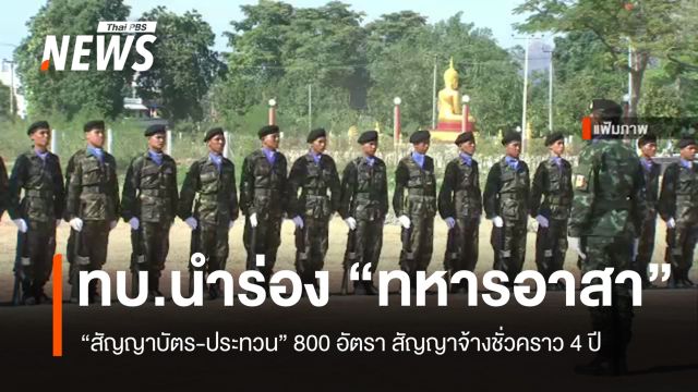 ทบ.นำร่องทหารอาสา "สัญญาบัตร-ประทวน" 800 อัตรา สัญญา 4 ปี