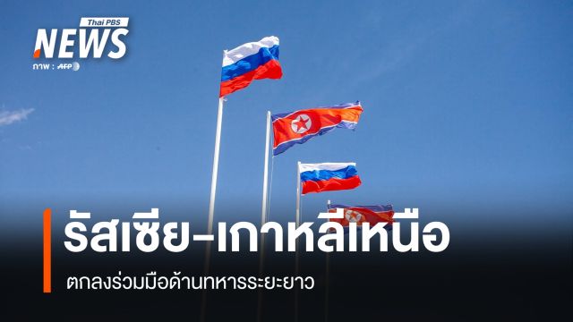 รัสเซีย-เกาหลีเหนือ ตกลงร่วมมือด้านทหารระยะยาว