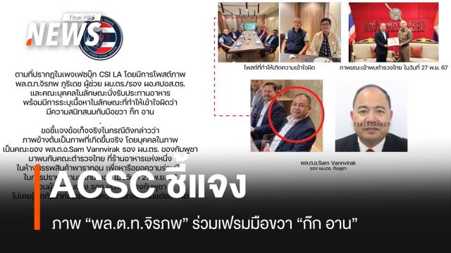 ACSC แจงภาพ "พล.ต.ท.จิรภพ" ร่วมเฟรมมือขวา "ก๊ก อาน" 