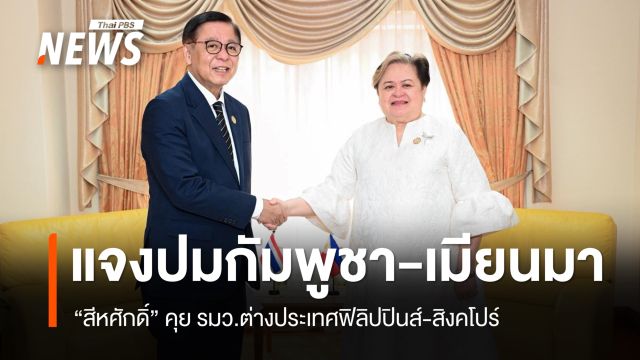 "สีหศักดิ์" ย้ำกัมพูชาต้องหยุดยั้งสงครามวาจา ยันพร้อมก้าวข้ามความขัดแย้ง