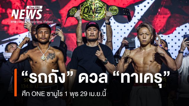 "รถถัง" ชั่งน้ำหนักฉลุย พร้อมดวล "ทาเครุ" ศึก ONE ซามูไร 1 พุธ 29 เม.ย.นี้