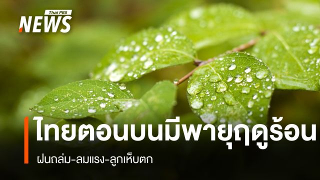 สภาพอากาศวันนี้ ไทยตอนบนรับมือพายุฤดูร้อน ฝนถล่ม-ลมแรง-ลูกเห็บตก