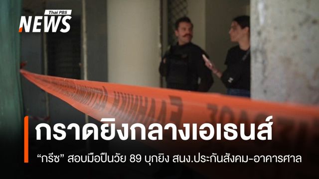 กรีซสอบมือปืนวัย 89 กราดยิงสถานที่ราชการกลางเอเธนส์ เจ็บ 4 คน