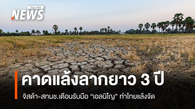 จิสด้า-สทนช.เตือนรับมือ "เอลนิโญ" ลากยาว 3 ปี ทำไทยแล้งจัด