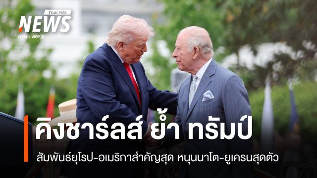 "คิงชาร์ลส์" ย้ำสัมพันธ์ยุโรป-อเมริกา สำคัญสุด หนุนนาโต-ยูเครนสุดตัว