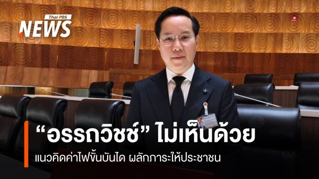 "อรรถวิชช์" ไม่เห็นด้วย แนวคิดค่าไฟขั้นบันได ผลักภาระให้ประชาชน