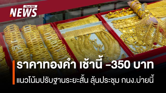 ราคาทองคำ เช้านี้ -350 บาท แนวโน้มปรับฐานระยะสั้น ลุ้นประชุมกนง.บ่ายนี้