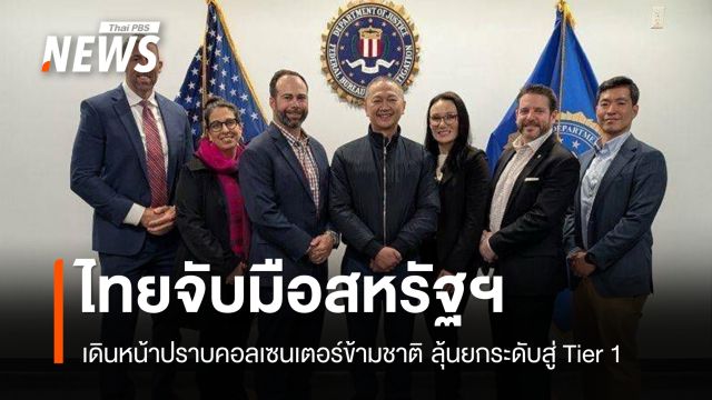 ไทยร่วมมือสหรัฐฯ ปราบแก๊งคอลเซนเตอร์ข้ามชาติ ลุ้นกลับสู่ Tier 1