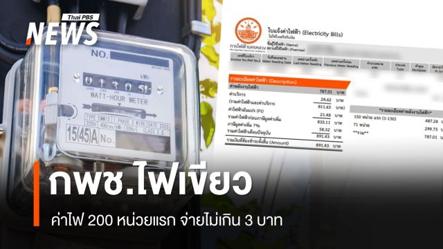 กพช.ไฟเขียวค่าไฟ 200 หน่วยแรก จ่ายไม่เกิน 3 บาท รับซื้อไฟฟ้าโซลาร์เซลล์ 2.20 บาท