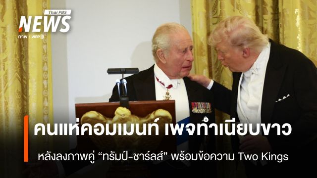 คนแห่คอมเมนท์ เพจทำเนียบขาว หลังลงภาพคู่ "ทรัมป์-ชาร์ลส์" พร้อมข้อความ Two Kings