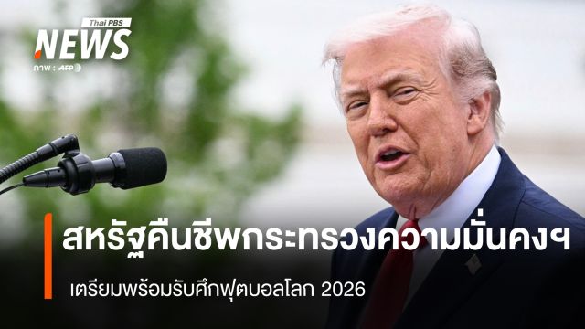 สหรัฐฯ คืนชีพ กระทรวงความมั่นคงฯ เตรียมพร้อมรับศึกฟุตบอลโลก 2026