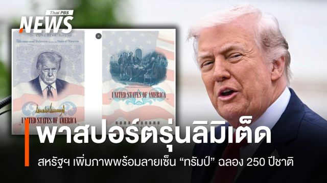 สหรัฐฯ เตรียมออกพาสปอร์ตที่ระลึกฉลอง 250 ปีชาติ พร้อมภาพ-ลายเซ็น "ทรัมป์" 