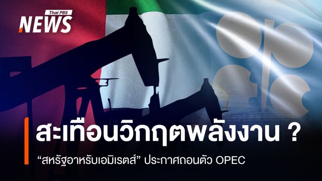 "UAE" ถอนตัว "OPEC" สะเทือนวิกฤตพลังงานโลก ?