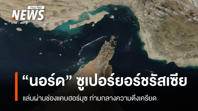 “นอร์ด” ซูเปอร์ยอร์ชรัสเซีย แล่นผ่านช่องแคบฮอร์มุซ