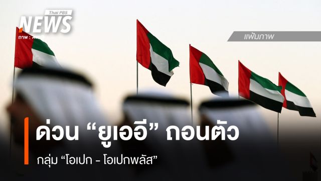 ด่วน “ยูเออี” ถอนตัวจาก “กลุ่มโอเปก – โอเปกพลัส”