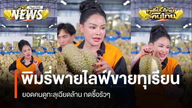 "พิมรี่พาย" ไลฟ์ขาย "ทุเรียน" กระแสพุ่ง ยอดคนดูทะลุเฉียดล้าน 