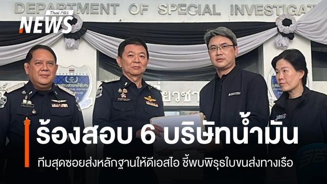 ทีมสุดซอยส่งหลักฐาน 6 บริษัทน้ำมันให้ DSI ชี้พบพิรุธใบขนส่งทางเรือ