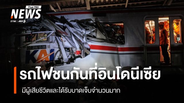 รถไฟชนกันที่อินโดนีเซีย มีผู้เสียชีวิตและได้รับบาดเจ็บจำนวนมาก