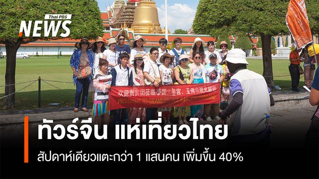 ทัวร์จีน แห่เที่ยวไทย สัปดาห์เดียวแตะกว่า 1 แสนคน เพิ่มขึ้น 40%