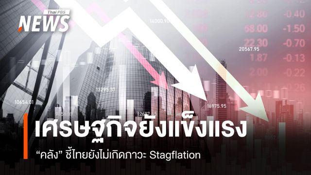 "คลัง" ยันไทยไม่เกิด Stagflation แม้หั่น GDP เหลือ 1.6% เซ่นพิษน้ำมันโลก