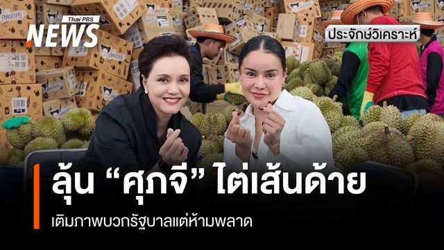 ประจักษ์วิเคราะห์ : ลุ้น "ศุภจี" ไต่เส้นด้าย เติมภาพบวกรัฐบาลแต่ห้ามพลาด