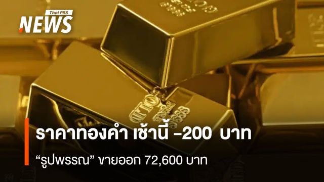 ราคาทองคำ เช้านี้ -200 บาท  “รูปพรรณ” ขายออก 72,600 บาท