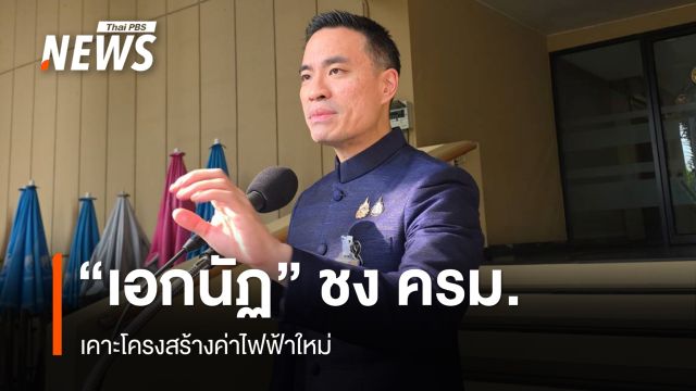 "เอกนัฏ" ชง ครม.เคาะโครงสร้างค่าไฟฟ้าใหม่ ชี้จ่ายถูกลง 30-40%