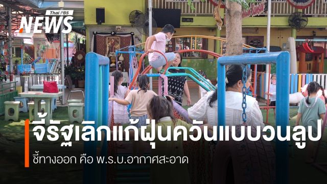 ฝนตกทำฝุ่นควันเชียงใหม่ใกล้จบ ภาคประชาชนทวงคืนพ.ร.บ.อากาศสะอาด