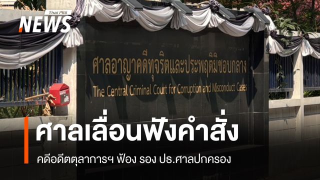 ศาลเลื่อนฟังคำสั่งคดีอดีตตุลาการศาลปกครองสูงสุด ฟ้อง รอง ปธ.ศาลปกครอง เป็น 16 มิ.ย.69