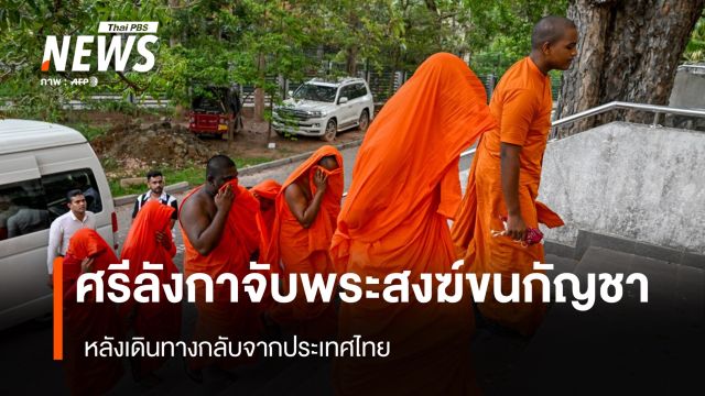 ศรีลังกาจับพระสงฆ์ขนกัญชา หลังเดินทางกลับจากประเทศไทย