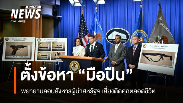 ศาลสหรัฐฯ ตั้งข้อหา "มือปืน" พยายามสังหารทรัมป์ เสี่ยงคุกตลอดชีวิต