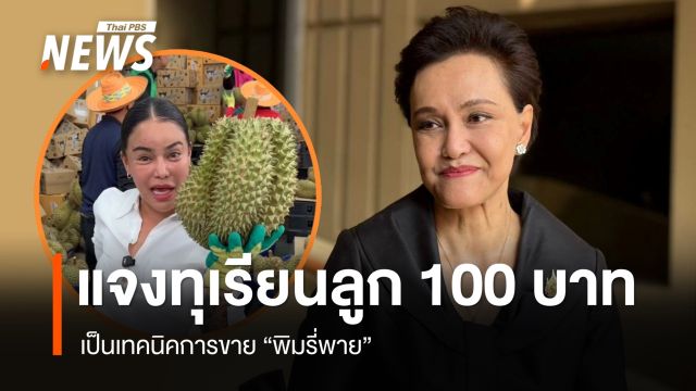 "ศุภจี" แจงดรามาทุเรียนลูกละ 100 บาท เป็นเทคนิคการขาย "พิมรี่พาย" 