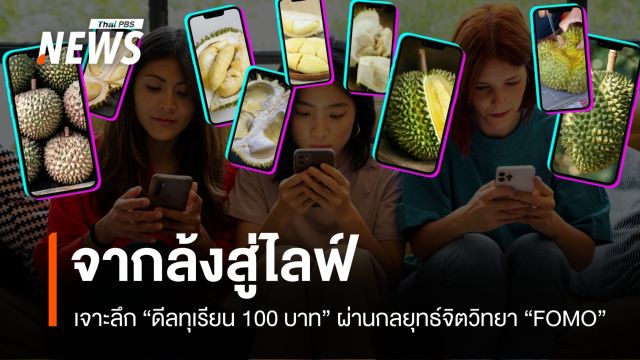 จากล้งสู่ไลฟ์สด! เจาะลึกดีลทุเรียน 100 บาทผ่านกลยุทธ์จิตวิทยา "FOMO"