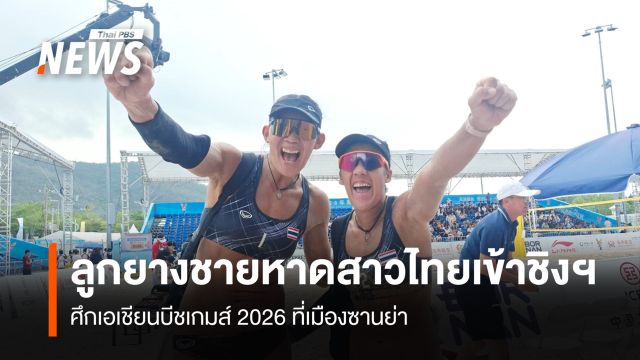 ลูกยางชายหาดสาวไทยเข้าชิงฯ ศึกเอเชียนบีชเกมส์ 2026 ที่เมืองซานย่า