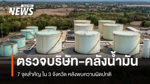 ลุยตรวจบริษัท-คลังน้ำมัน 7 จุดสำคัญ ใน 3 จังหวัด หลังพบความผิดปกติ