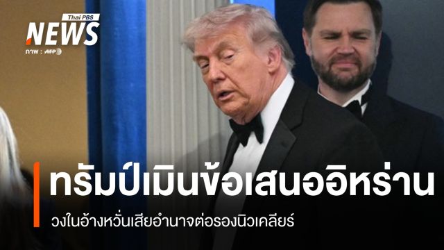ทรัมป์เมินข้อเสนออิหร่าน หวั่นเสียอำนาจต่อรองนิวเคลียร์