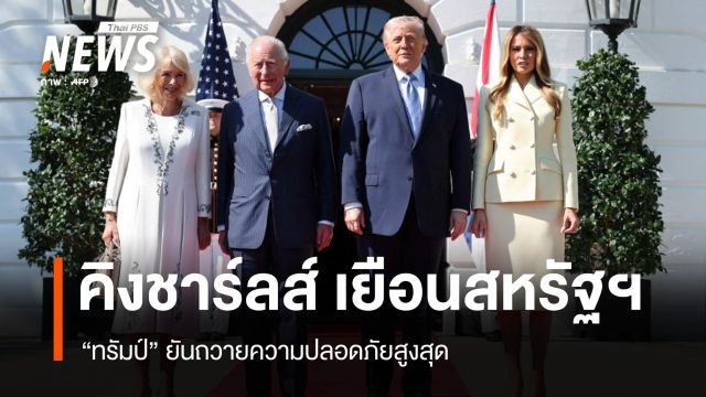 ทรัมป์รับเสด็จ "คิงชาร์ลส์" ยันความปลอดภัยสูงสุดตลอดการเยือน