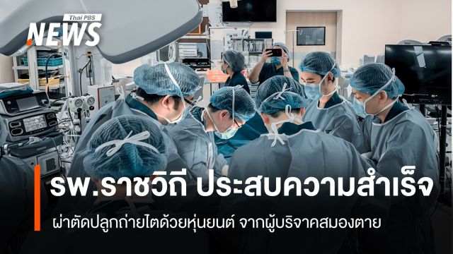 รพ.ราชวิถี ผ่าตัดปลูกถ่ายไต ด้วยหุ่นยนต์สำเร็จครั้งแรกในไทย จากผู้บริจาคสมองตาย