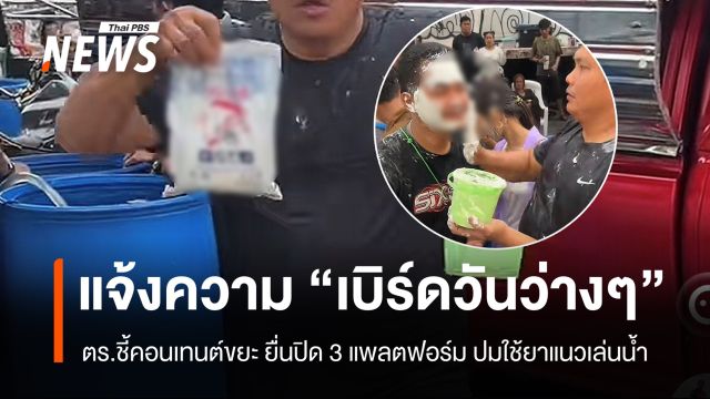 แจ้งความ "เบิร์ดวันว่าง ๆ" ปมใช้ยาแนวเล่นน้ำ - ตร.ชี้คอนเทนต์ขยะ ยื่นปิดแพลตฟอร์ม 