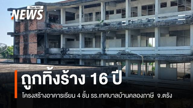 16 ปี สร้างไม่เสร็จ ผู้รับเหมาทิ้งงานสร้างอาคารเรียน รร.เทศบาลบ้านคลองภาษี จ.ตรัง 