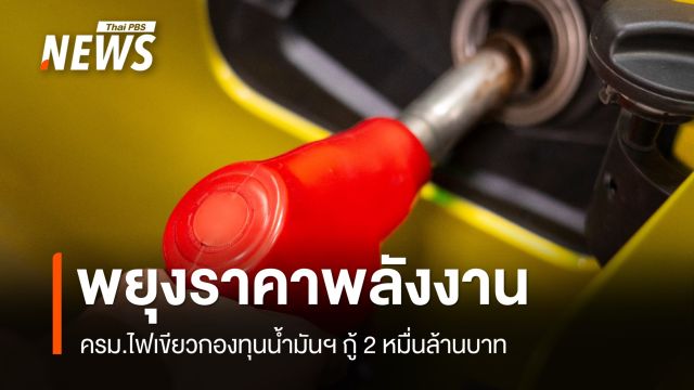 ครม.ไฟเขียวกองทุนน้ำมันฯ กู้ 2 หมื่นล้าน เสริมสภาพคล่อง-พยุงราคาพลังงาน