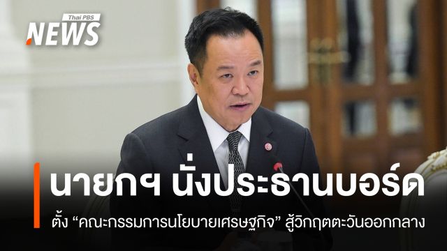 นายกฯ ตั้งบอร์ดนโยบายเศรษฐกิจ แก้ผลกระทบตะวันออกกลาง