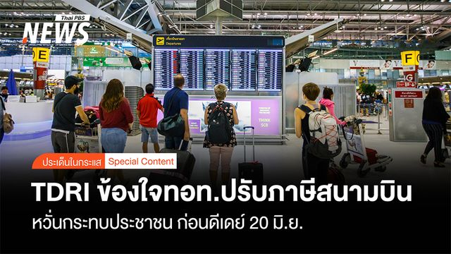 TDRI ข้องใจทอท.ปรับภาษีสนามบิน หวั่นกระทบประชาชน ก่อนดีเดย์ 20 มิ.ย.